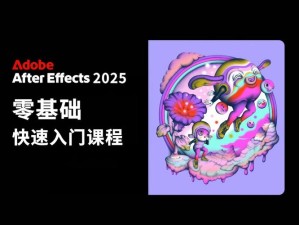 2025年高效制作AE视频：素材到输出，全方位提升创作技巧